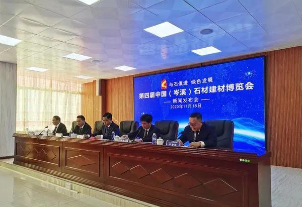 第四屆中國（岑溪）石材建材博覽會新聞發(fā)布會舉行，將于2020年12月8日開幕