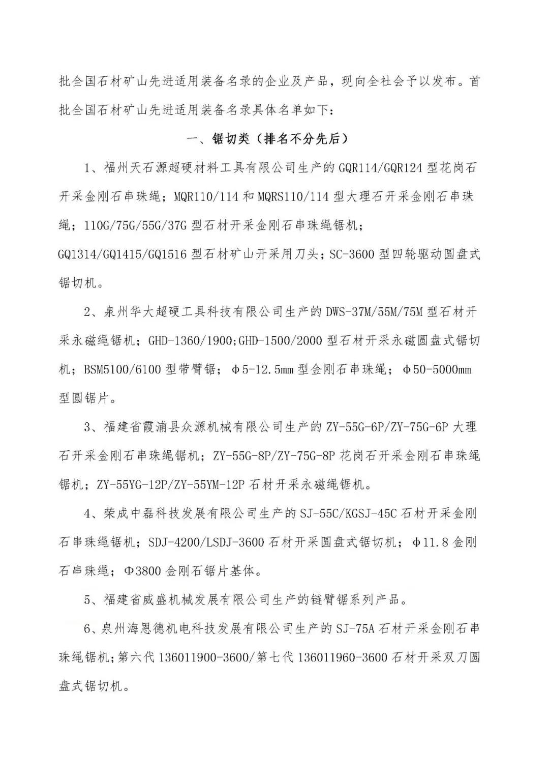 首批全國石材礦山先進適用裝備名錄今日發布，21家礦山裝備制造企業入選